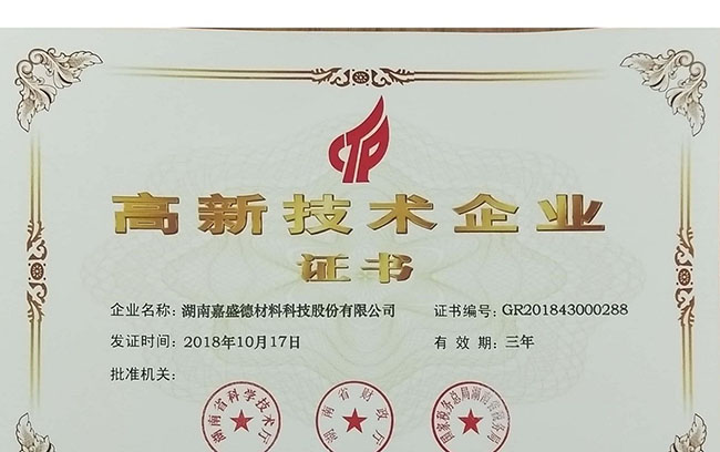 國家高新技術(shù)企業(yè)